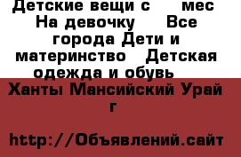 Детские вещи с 0-6 мес. На девочку.  - Все города Дети и материнство » Детская одежда и обувь   . Ханты-Мансийский,Урай г.